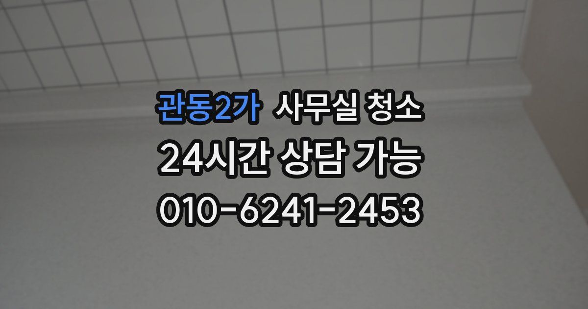 관동2가 사무실 청소