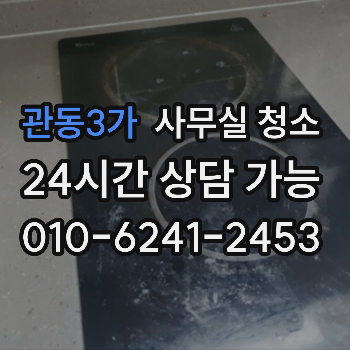 관동3가 사무실 청소