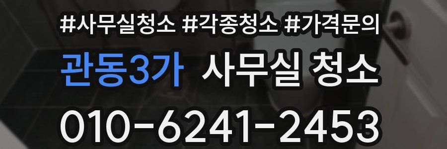 관동3가 사무실 청소