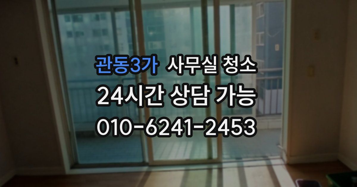 관동3가 사무실 청소