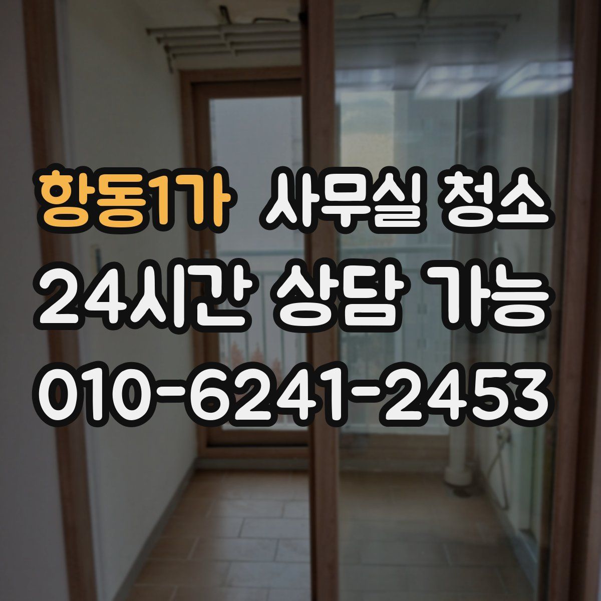 항동1가 사무실 청소