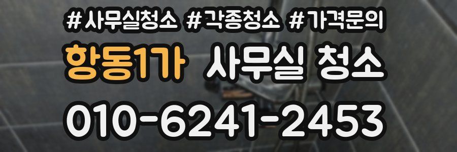 항동1가 사무실 청소
