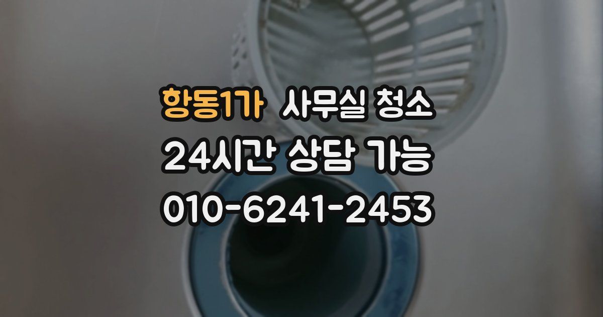 항동1가 사무실 청소