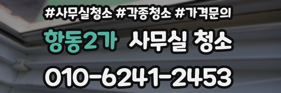 항동2가 사무실 청소