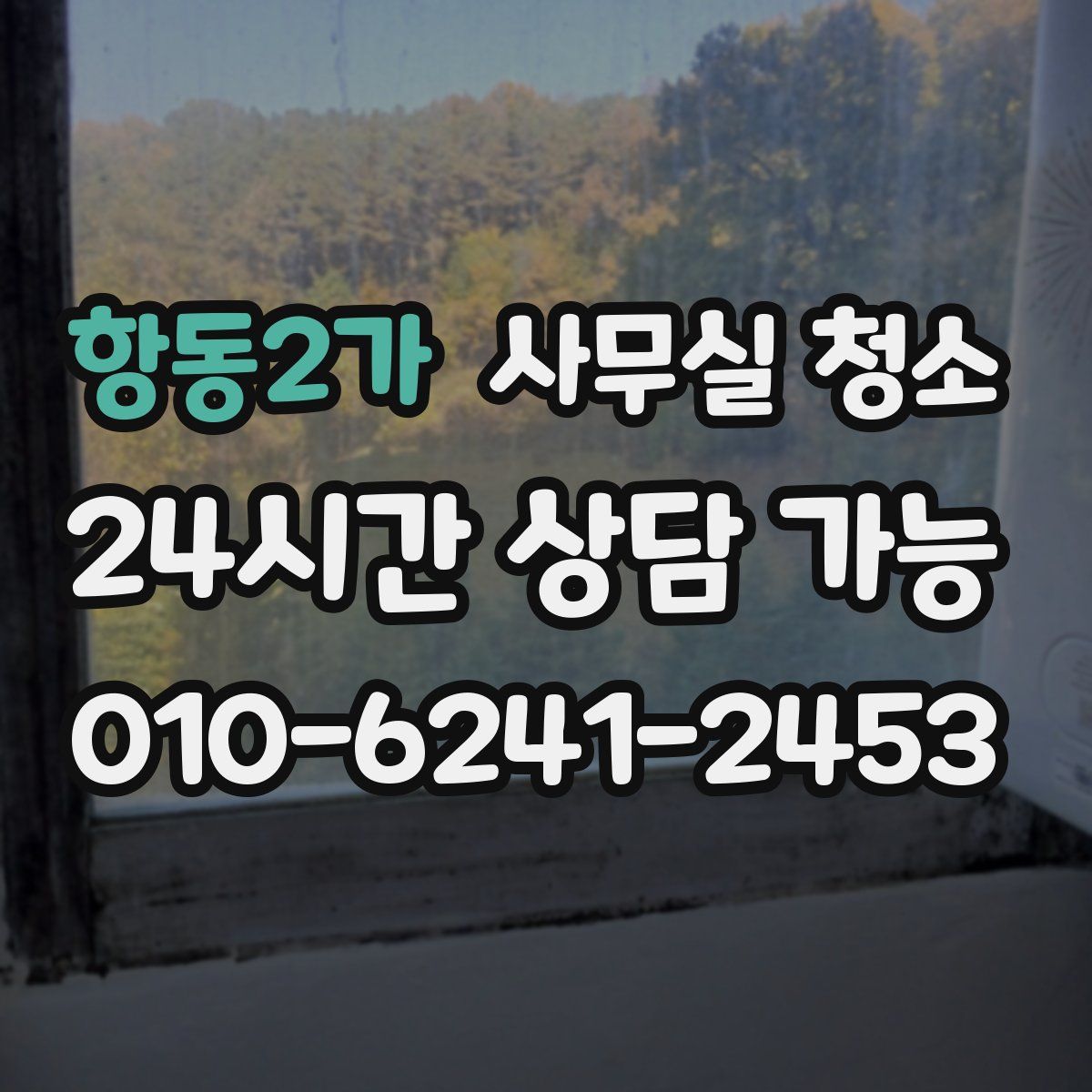 항동2가 사무실 청소