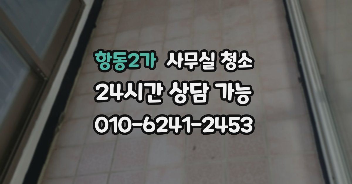 항동2가 사무실 청소