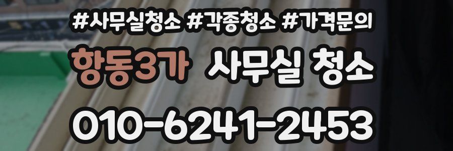 항동3가 사무실 청소
