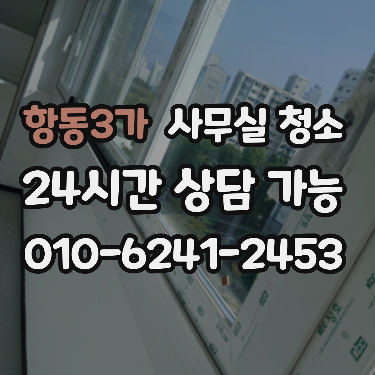 항동3가 사무실 청소