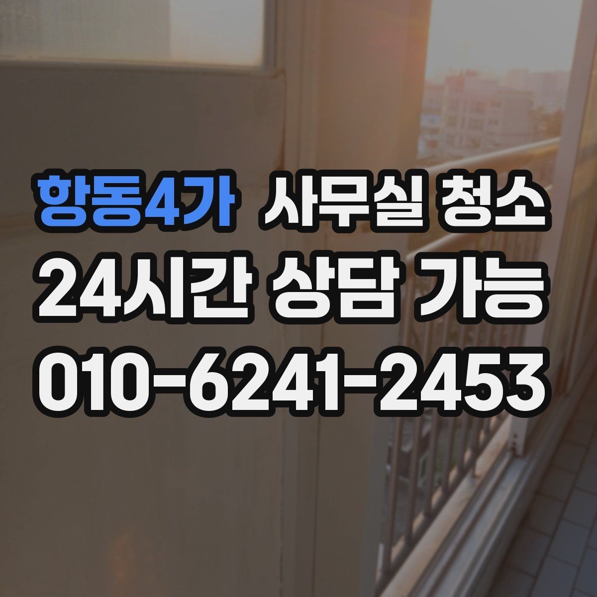 항동4가 사무실 청소 계획 수립부터 마무리까지 살펴보기