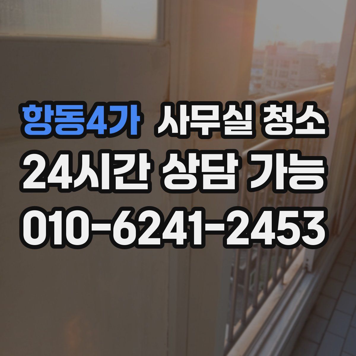 항동4가 사무실 청소