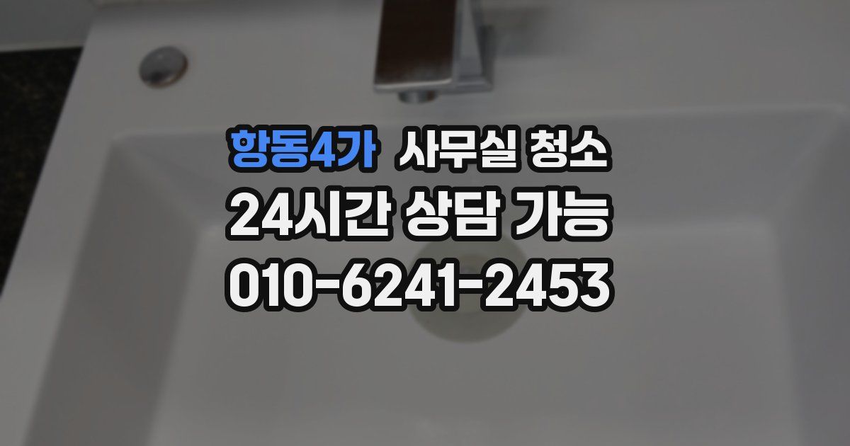 항동4가 사무실 청소