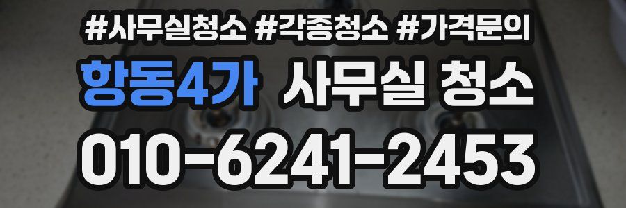 항동4가 사무실 청소