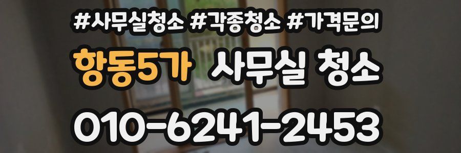 항동5가 사무실 청소