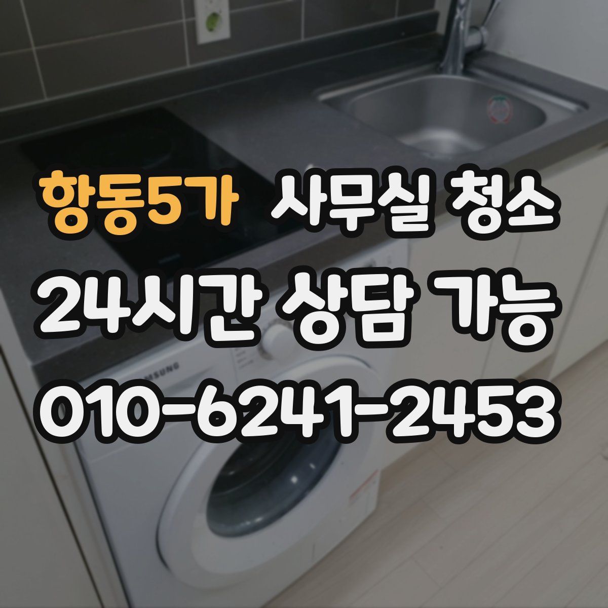 항동5가 사무실 청소