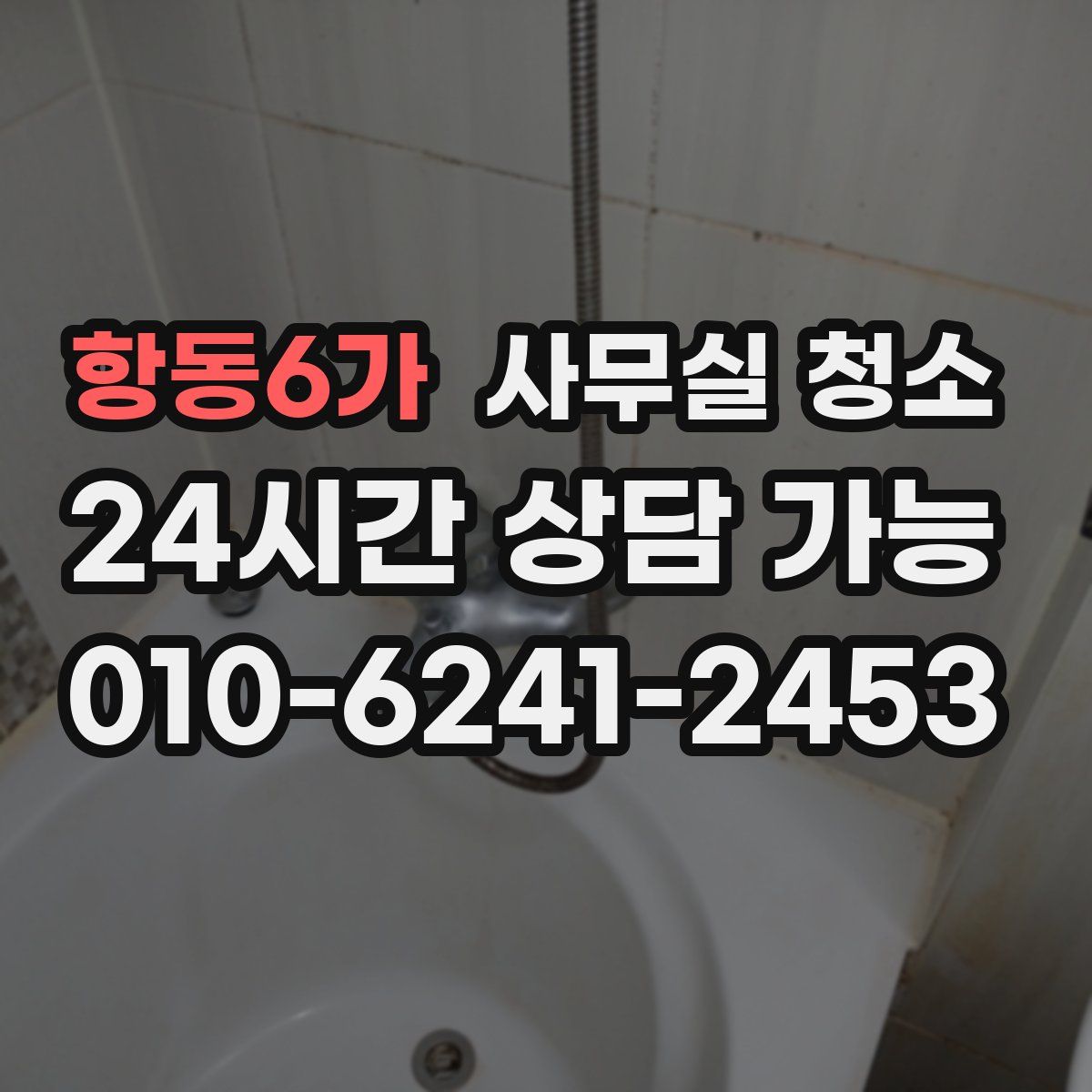 항동6가 사무실 청소