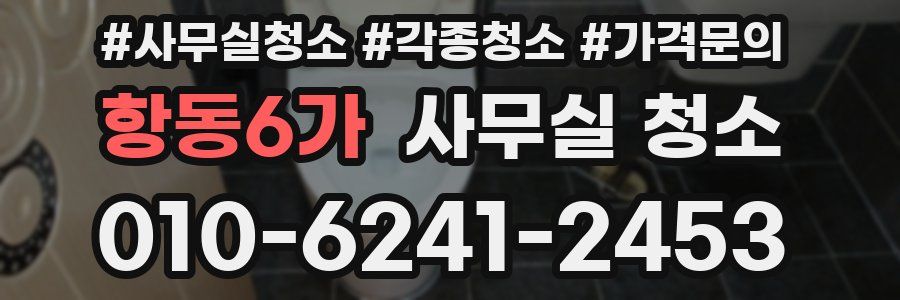 항동6가 사무실 청소