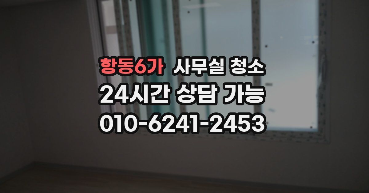 항동6가 사무실 청소