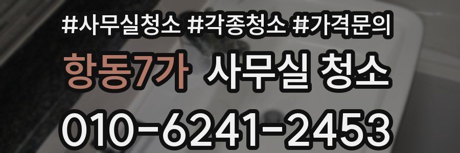 항동7가 사무실 청소