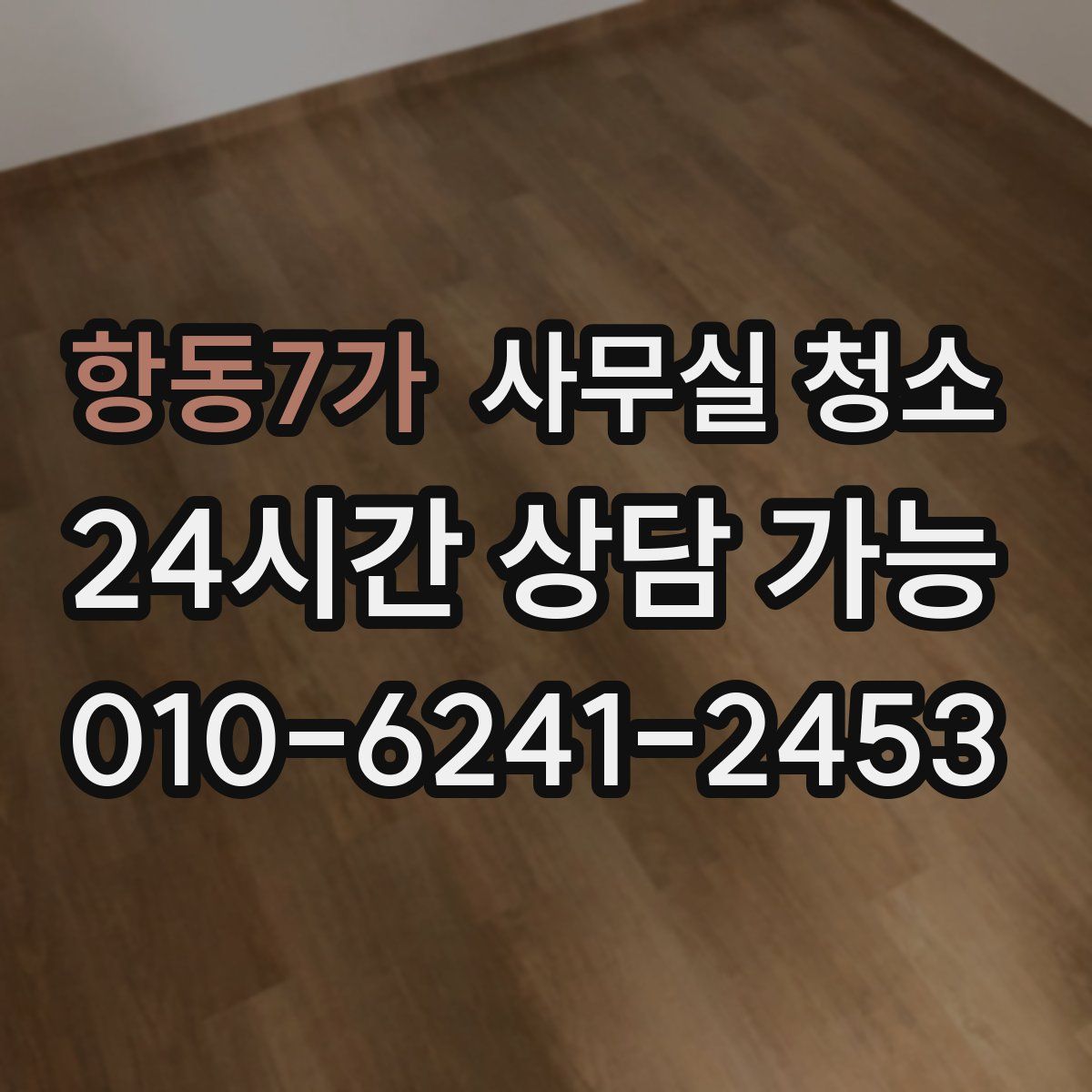 항동7가 사무실 청소