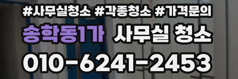 송학동1가 사무실 청소