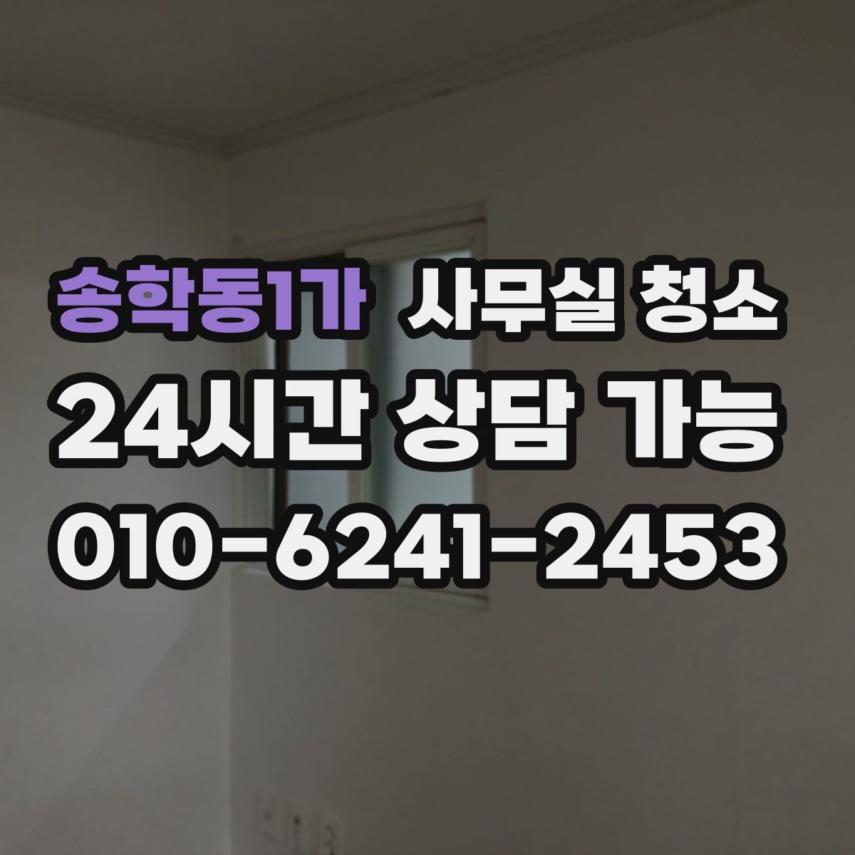 송학동1가 사무실 청소