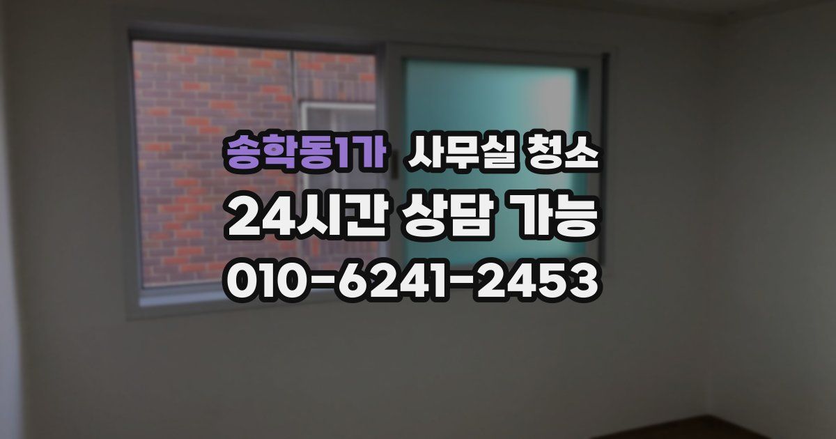 송학동1가 사무실 청소