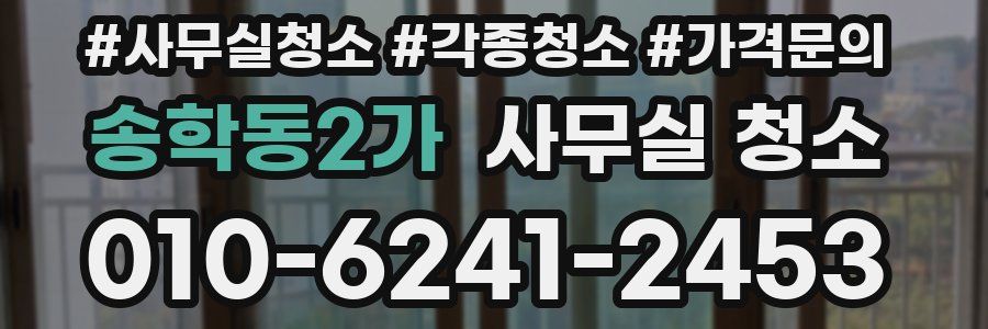 송학동2가 사무실 청소