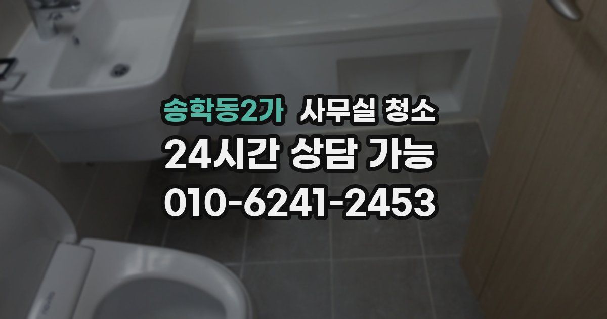 송학동2가 사무실 청소