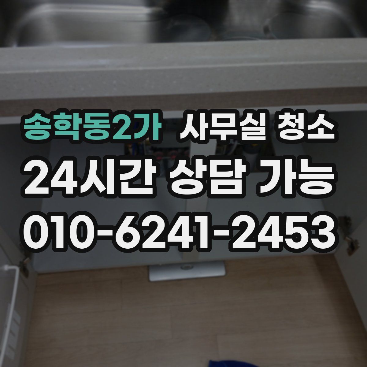 송학동2가 사무실 청소