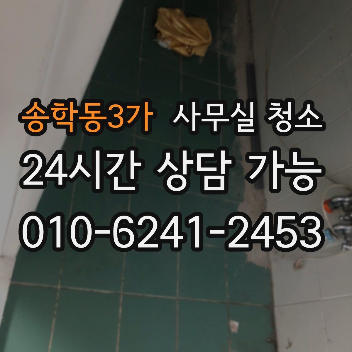 송학동3가 사무실 청소 업체에 꼭 물어봐야 할 작업 세부사항