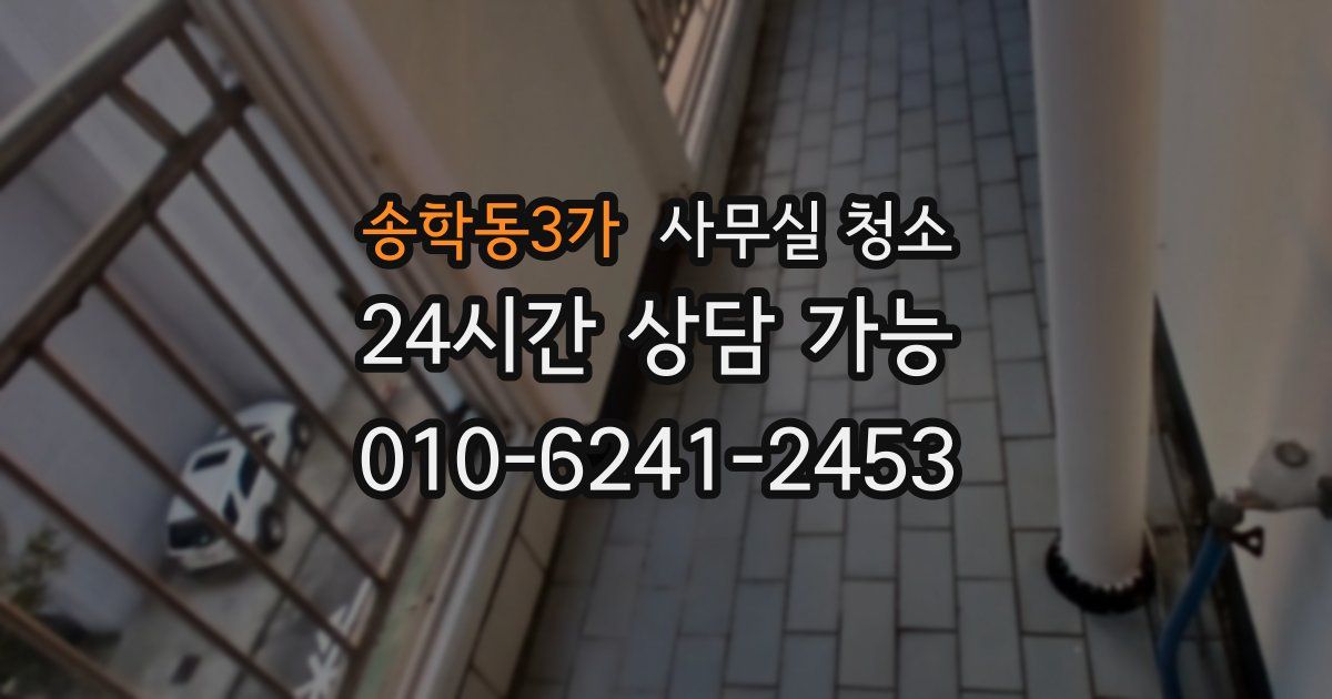 송학동3가 사무실 청소