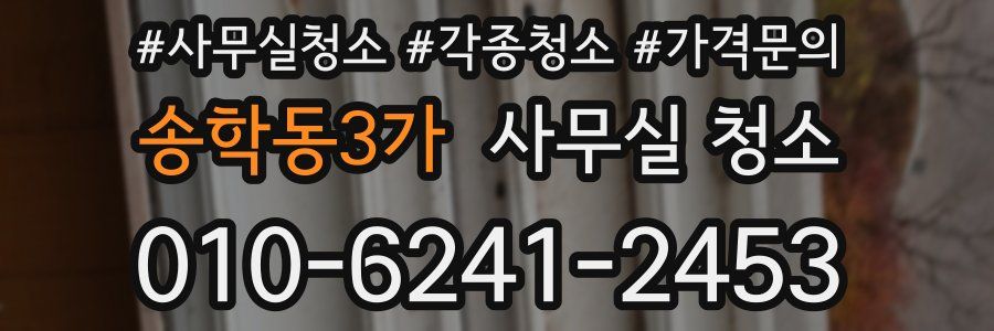 송학동3가 사무실 청소