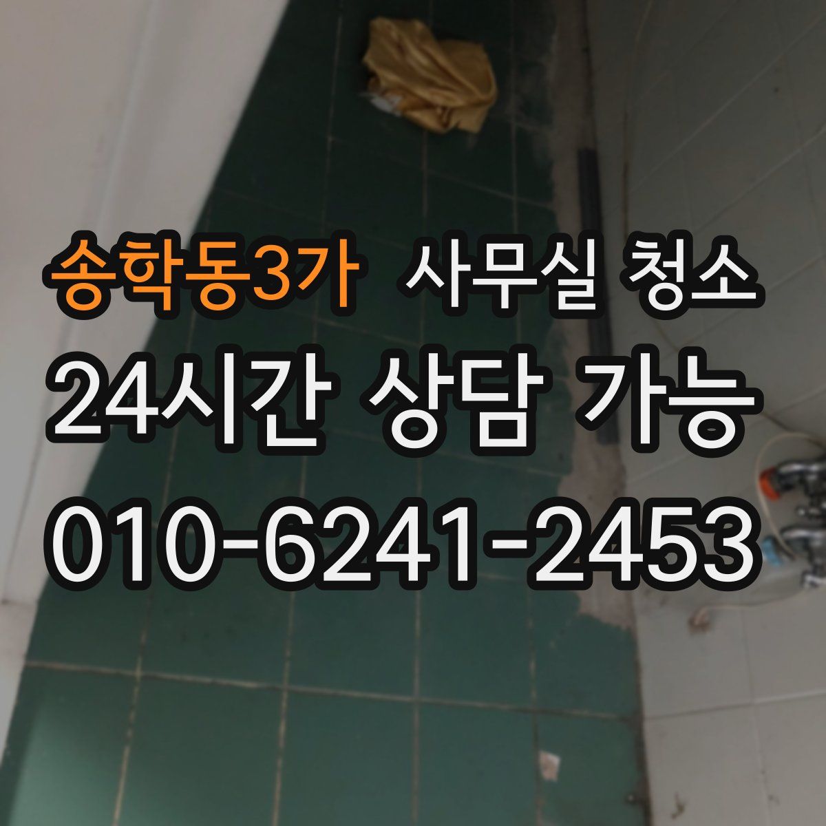 송학동3가 사무실 청소