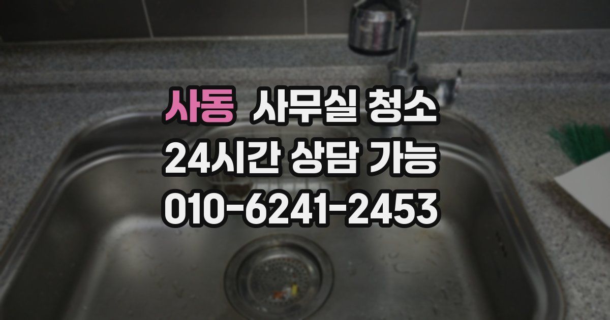 사동 사무실 청소