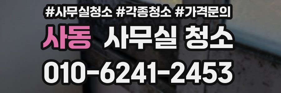 사동 사무실 청소