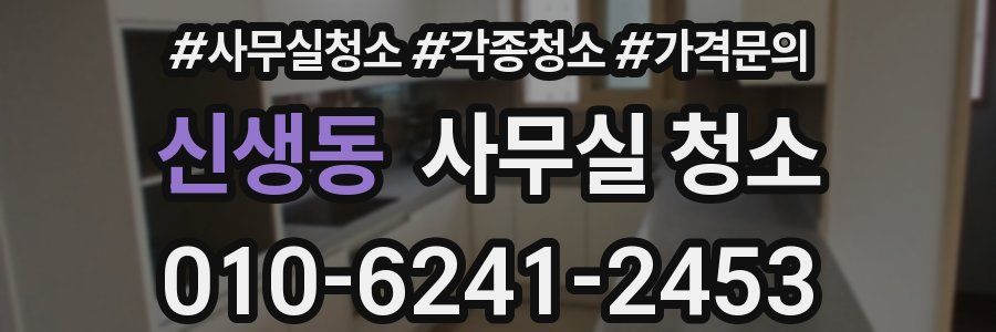 신생동 사무실 청소
