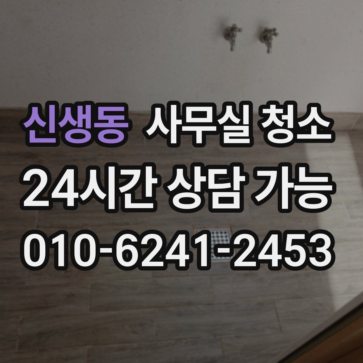 신생동 사무실 청소