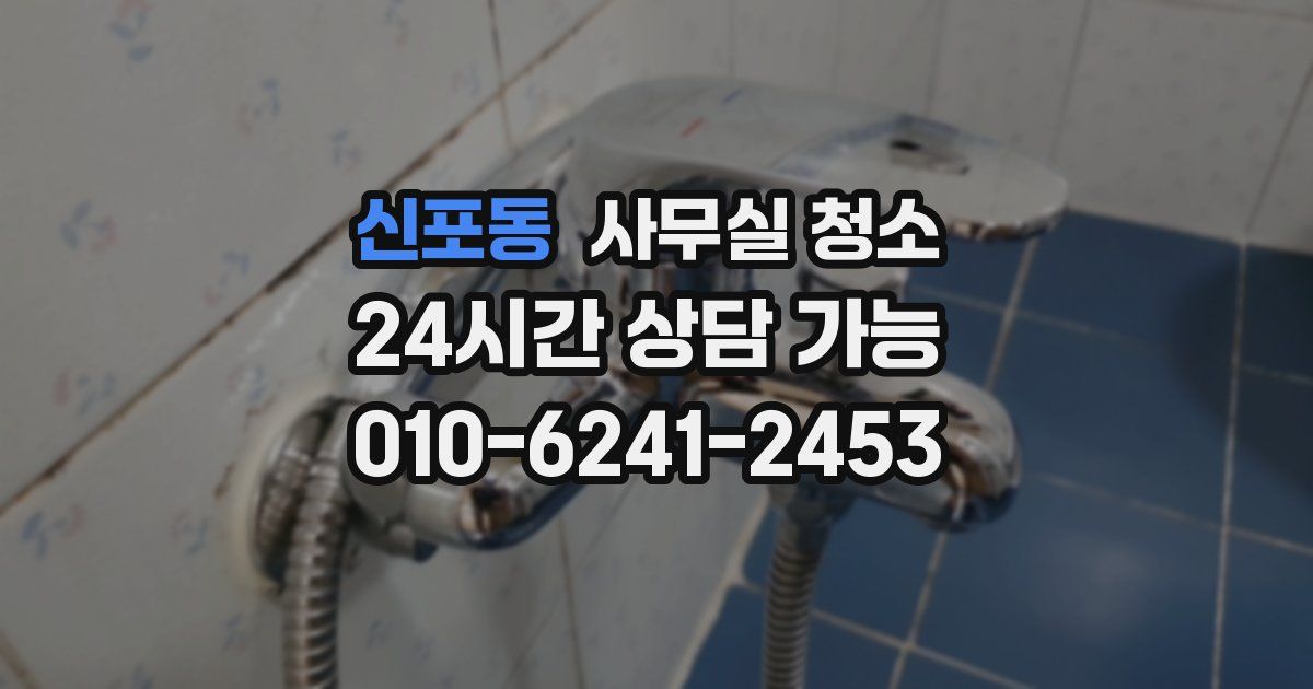 신포동 사무실 청소