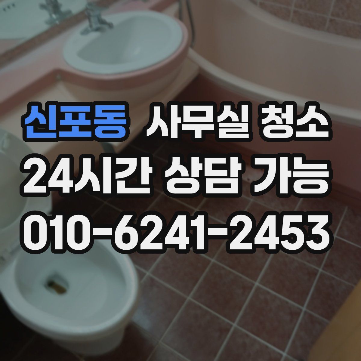 신포동 사무실 청소