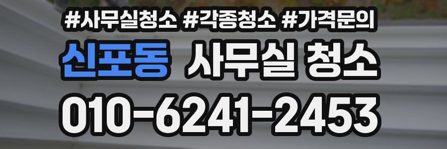 신포동 사무실 청소