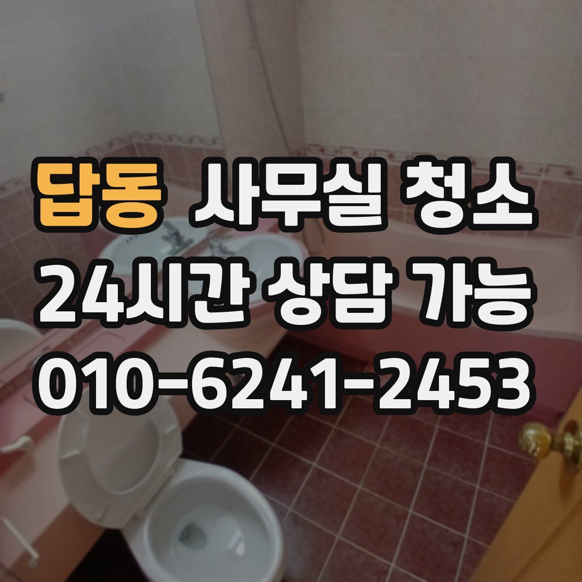 답동 사무실 청소