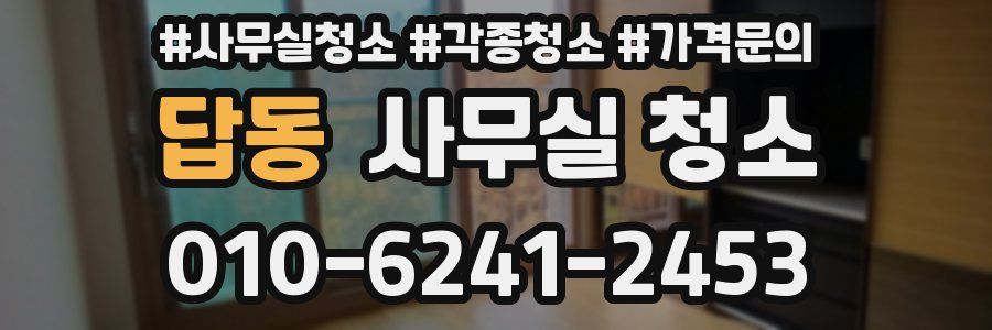 답동 사무실 청소