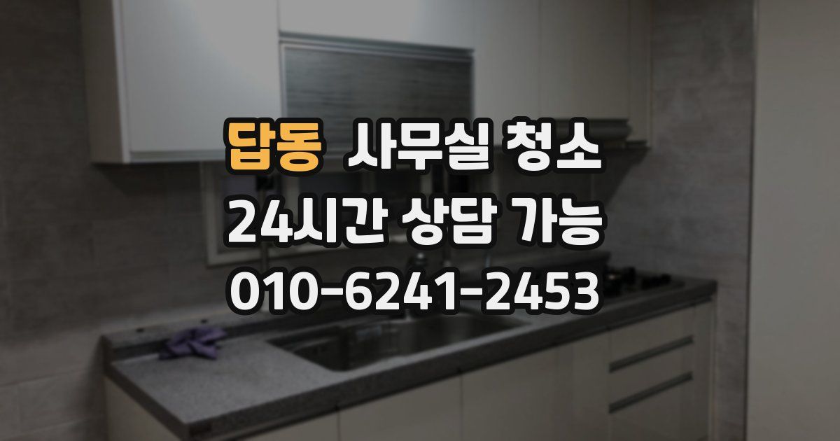답동 사무실 청소