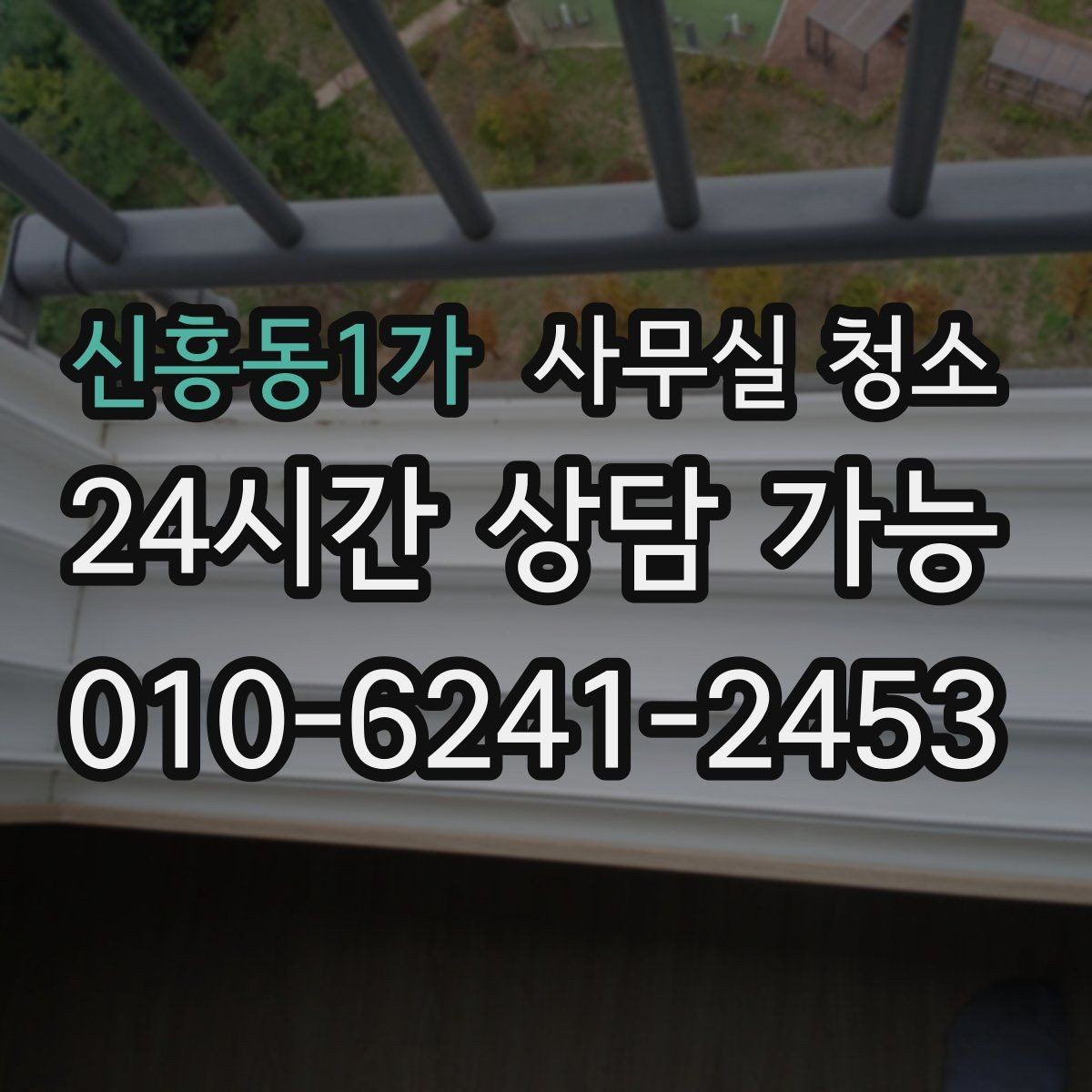 신흥동1가 사무실 청소 범위 선택이 중요한 이유