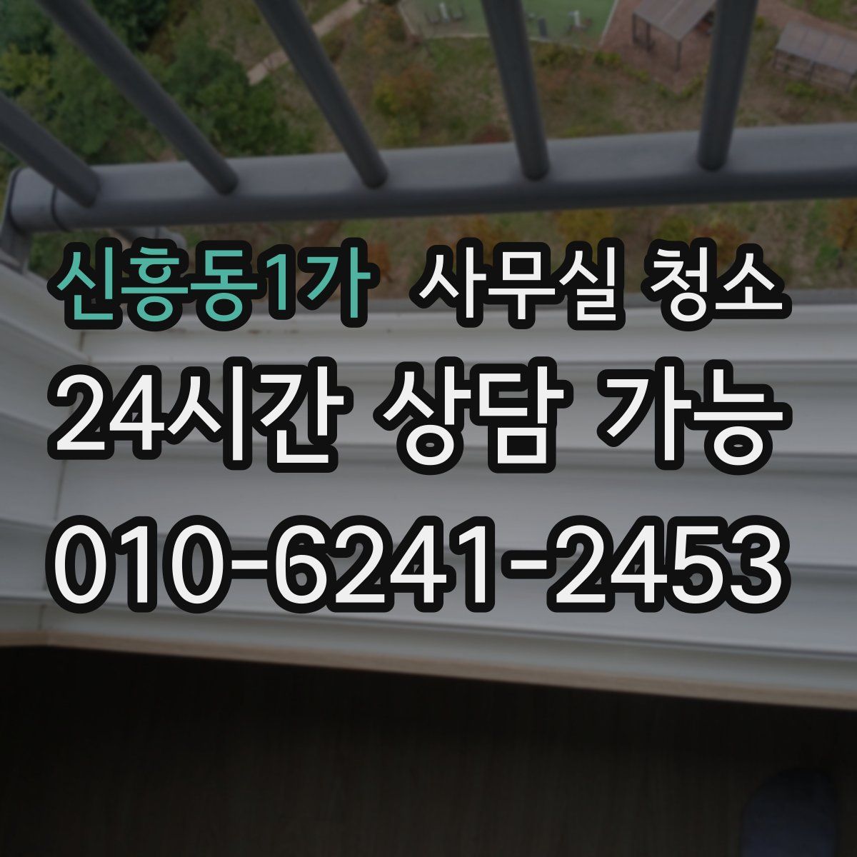 신흥동1가 사무실 청소