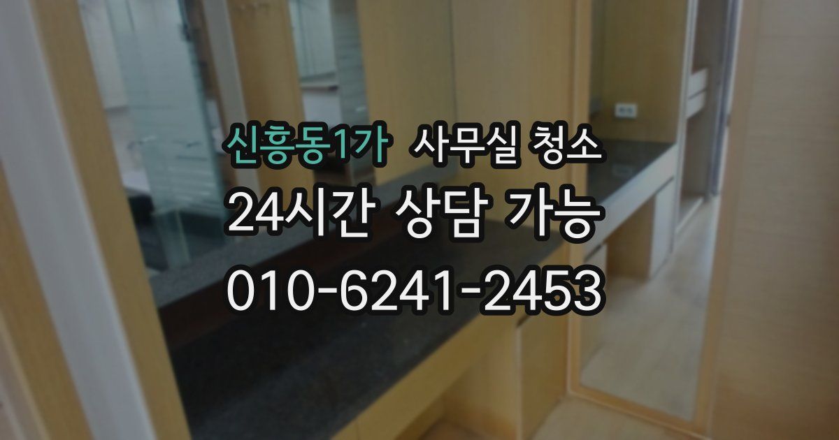 신흥동1가 사무실 청소
