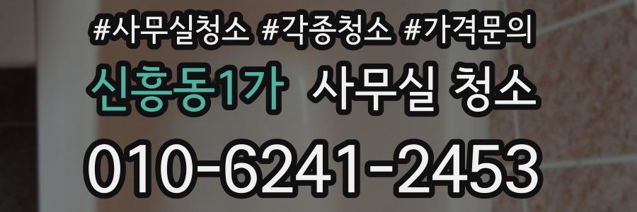 신흥동1가 사무실 청소