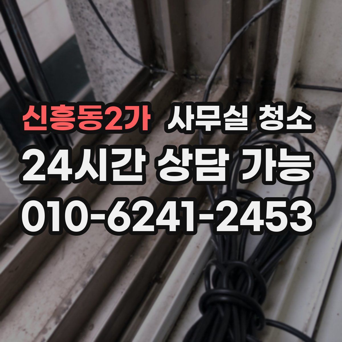신흥동2가 사무실 청소