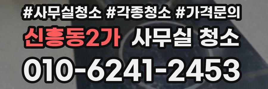 신흥동2가 사무실 청소