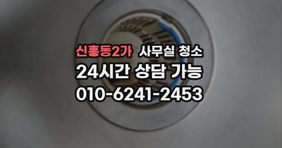 신흥동2가 사무실 청소